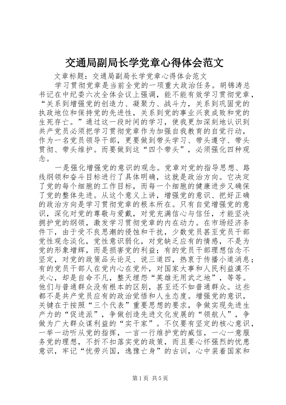 交通局副局长学党章心得体会范文_第1页