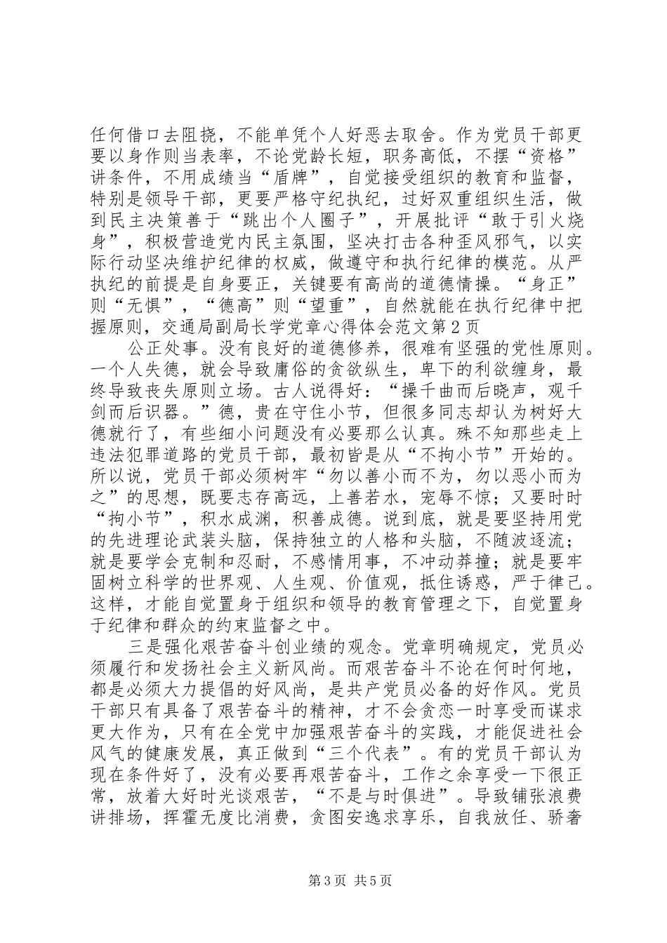 交通局副局长学党章心得体会范文_第3页