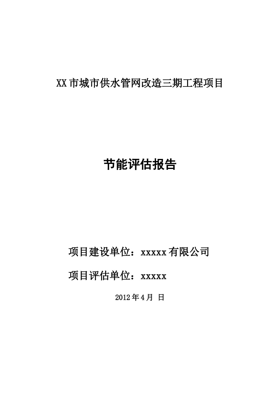 xx市给水管网改造x期节能评估报告书最终版可编辑wor_第1页