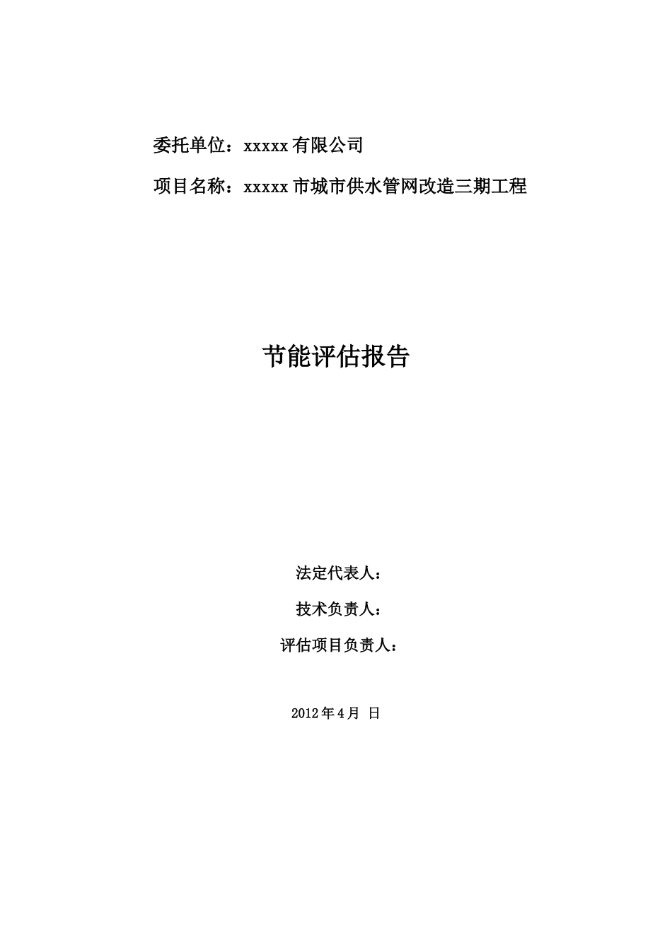 xx市给水管网改造x期节能评估报告书最终版可编辑wor_第2页