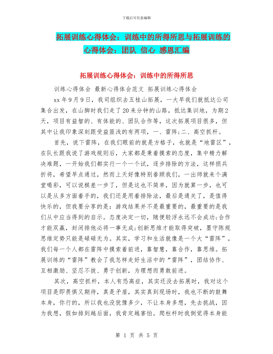 拓展训练心得体会：训练中的所得所思与拓展训练的心得体会：团队_第1页