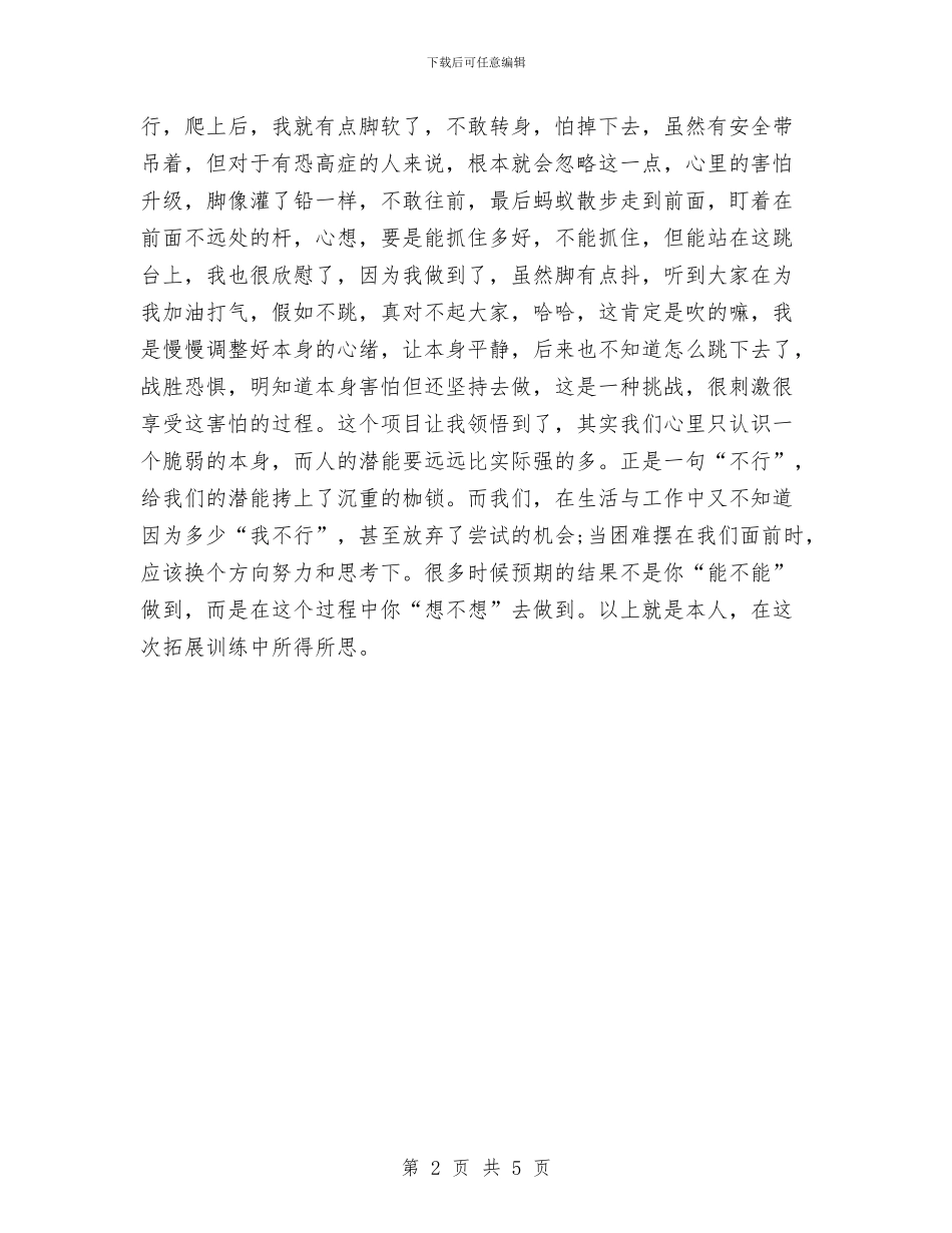 拓展训练心得体会：训练中的所得所思与拓展训练的心得体会：团队_第2页