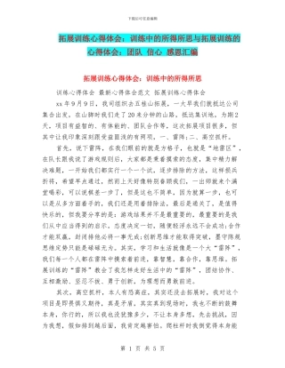 拓展训练心得体会：训练中的所得所思与拓展训练的心得体会：团队