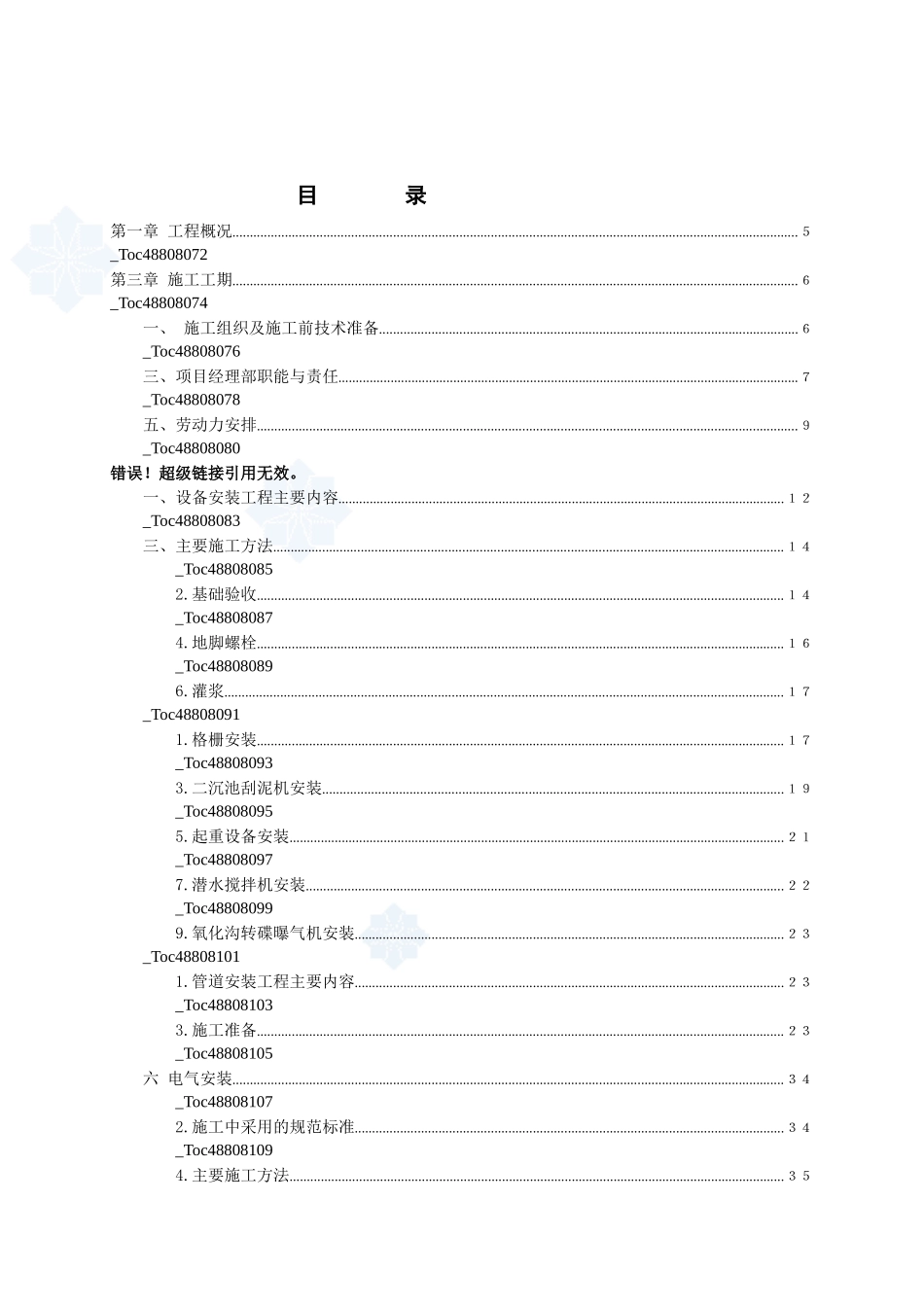 某城镇污水处理厂安装工程施工组织设计_第3页