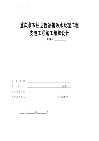 某城镇污水处理厂安装工程施工组织设计