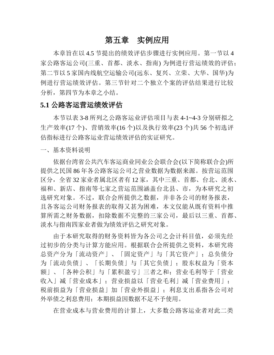 某运输公司营运绩效评估_第1页