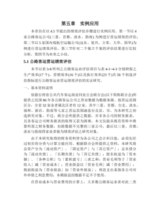 某运输公司营运绩效评估