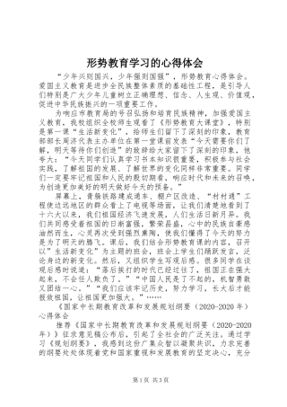 形势教育学习的心得体会