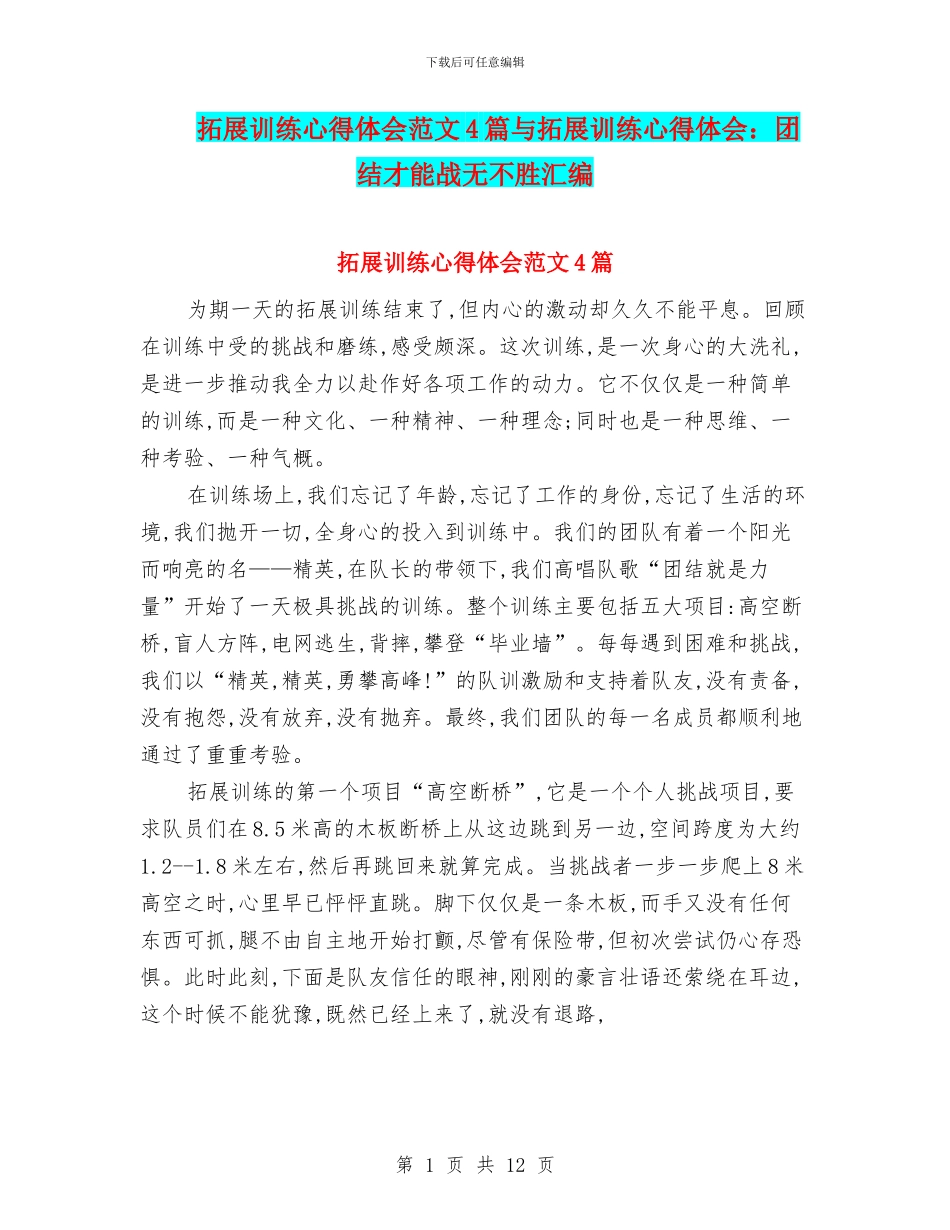 拓展训练心得体会范文4篇与拓展训练心得体会：团结才能战无不胜汇编_第1页