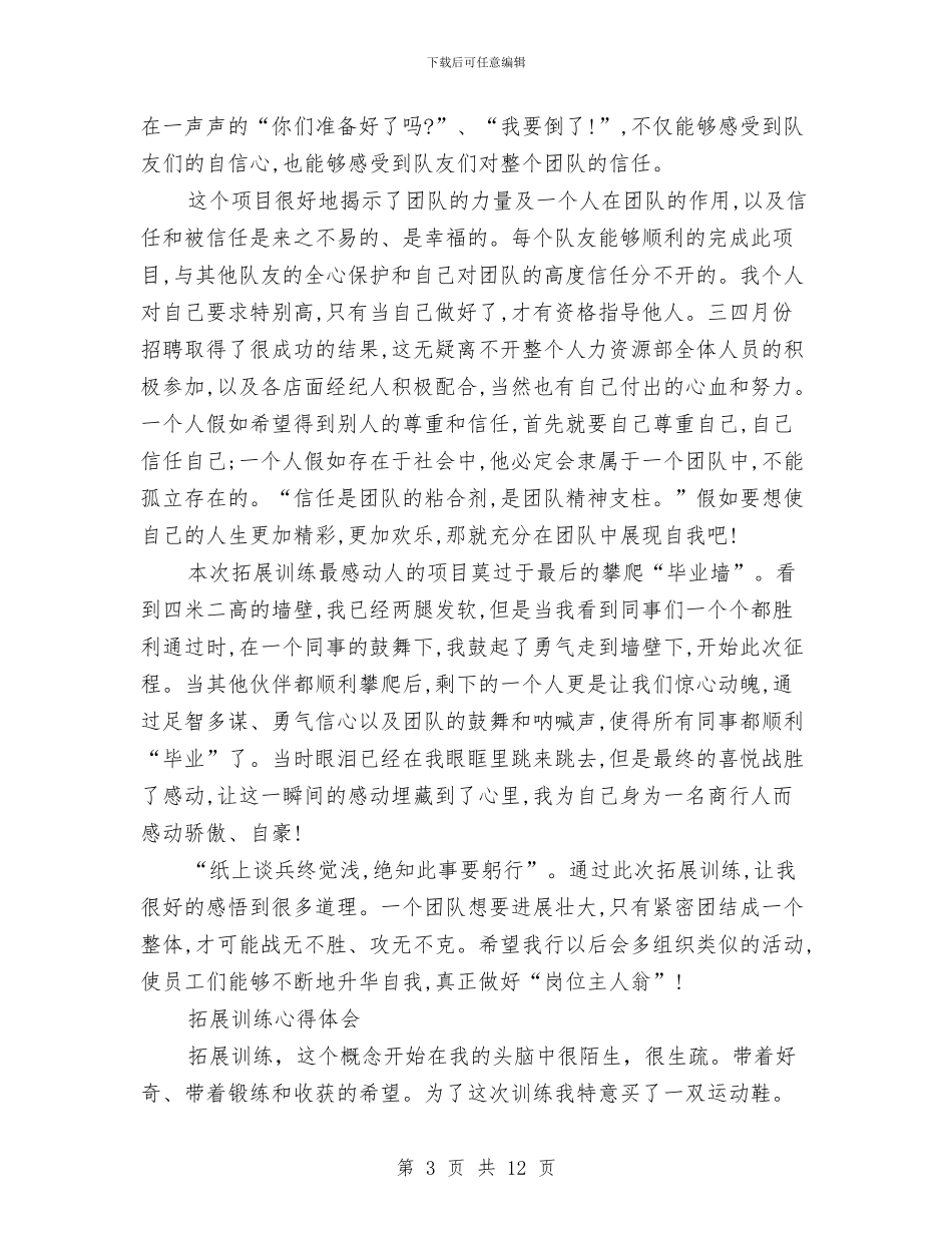 拓展训练心得体会范文4篇与拓展训练心得体会：团结才能战无不胜汇编_第3页