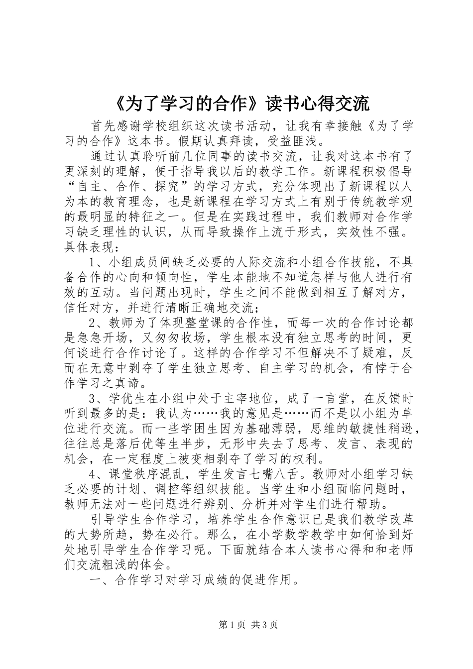 《为了学习的合作》读书心得交流_第1页