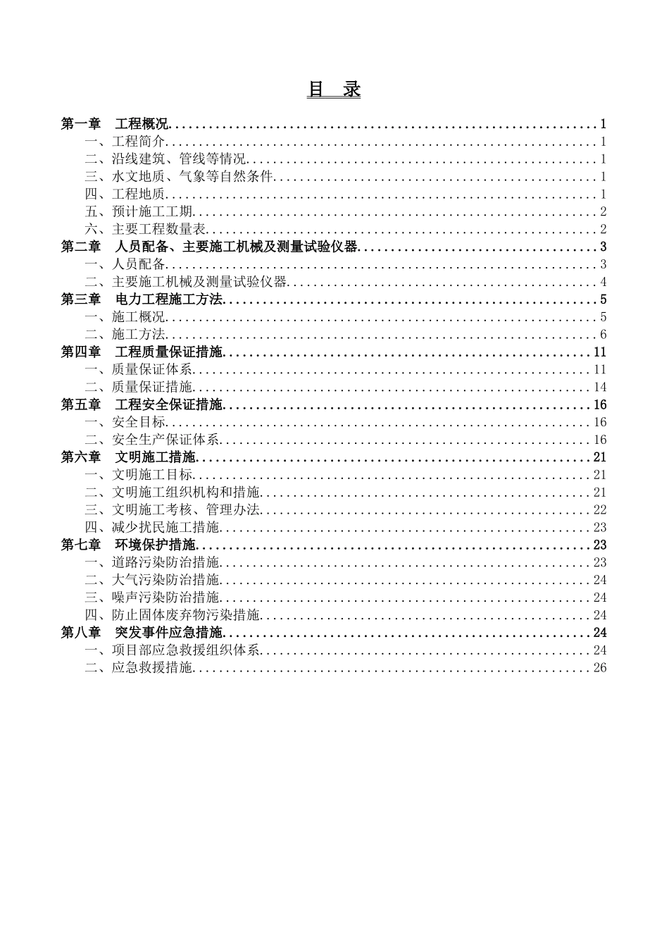 电力工程施工方案培训资料_第2页