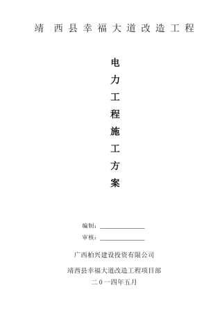 电力工程施工方案培训资料