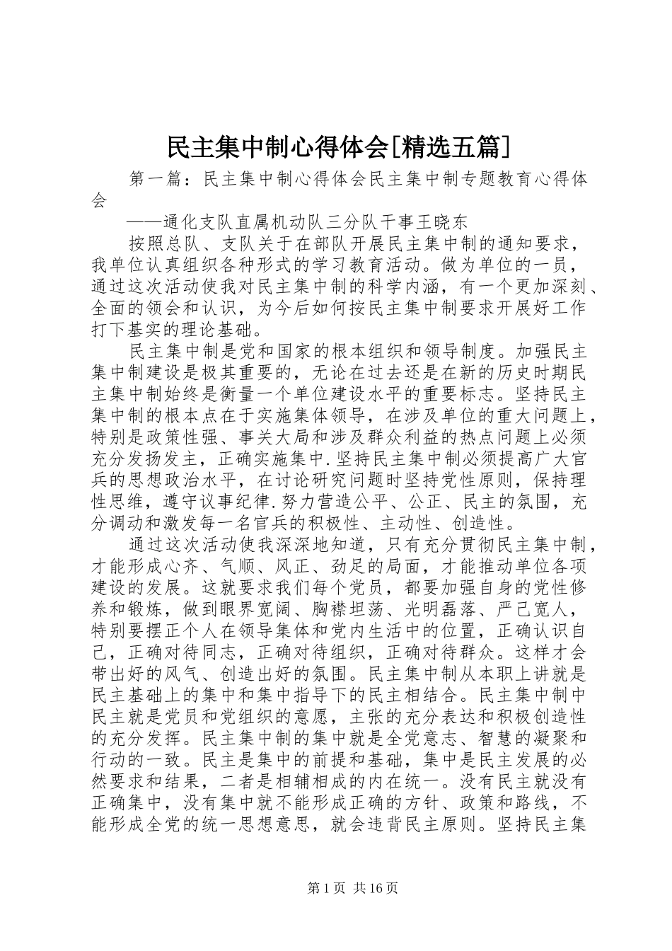 民主集中制心得体会[精选五篇]_第1页