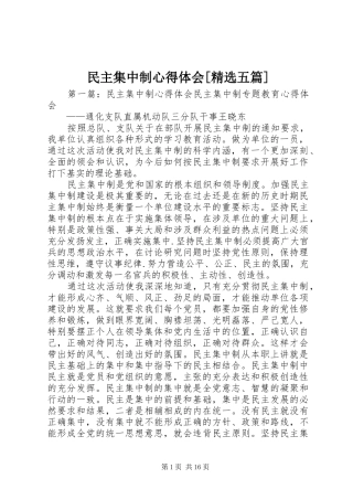 民主集中制心得体会[精选五篇]