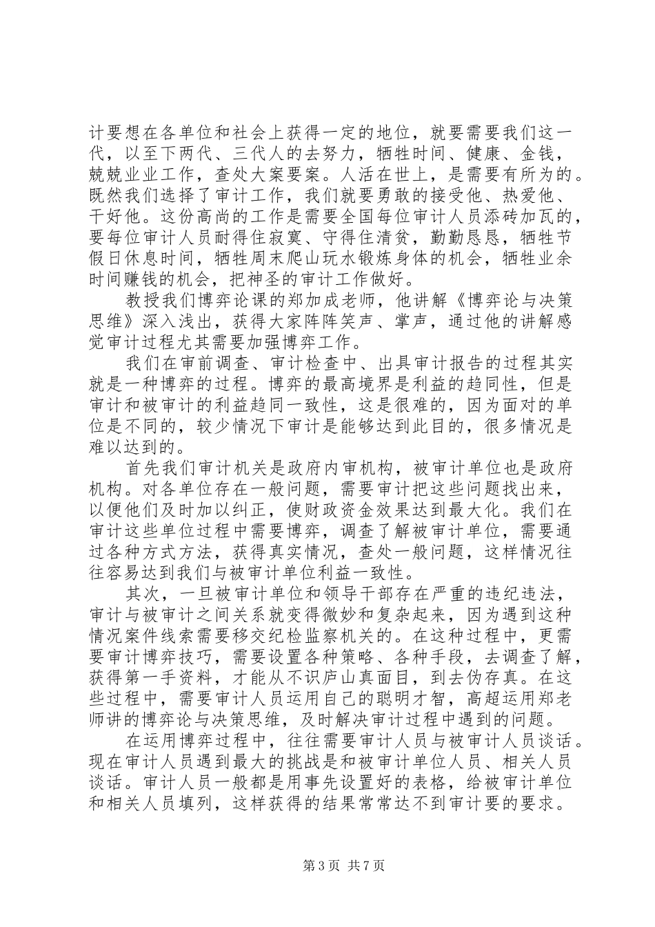 关于审计局培训心得体会4篇_第3页