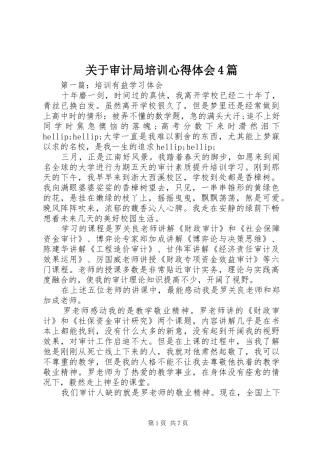 关于审计局培训心得体会4篇