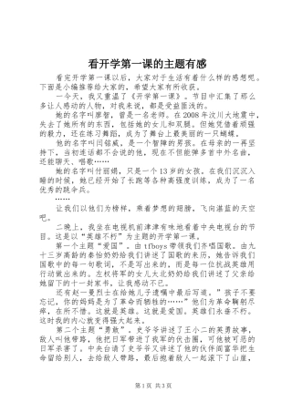 看开学第一课的主题有感