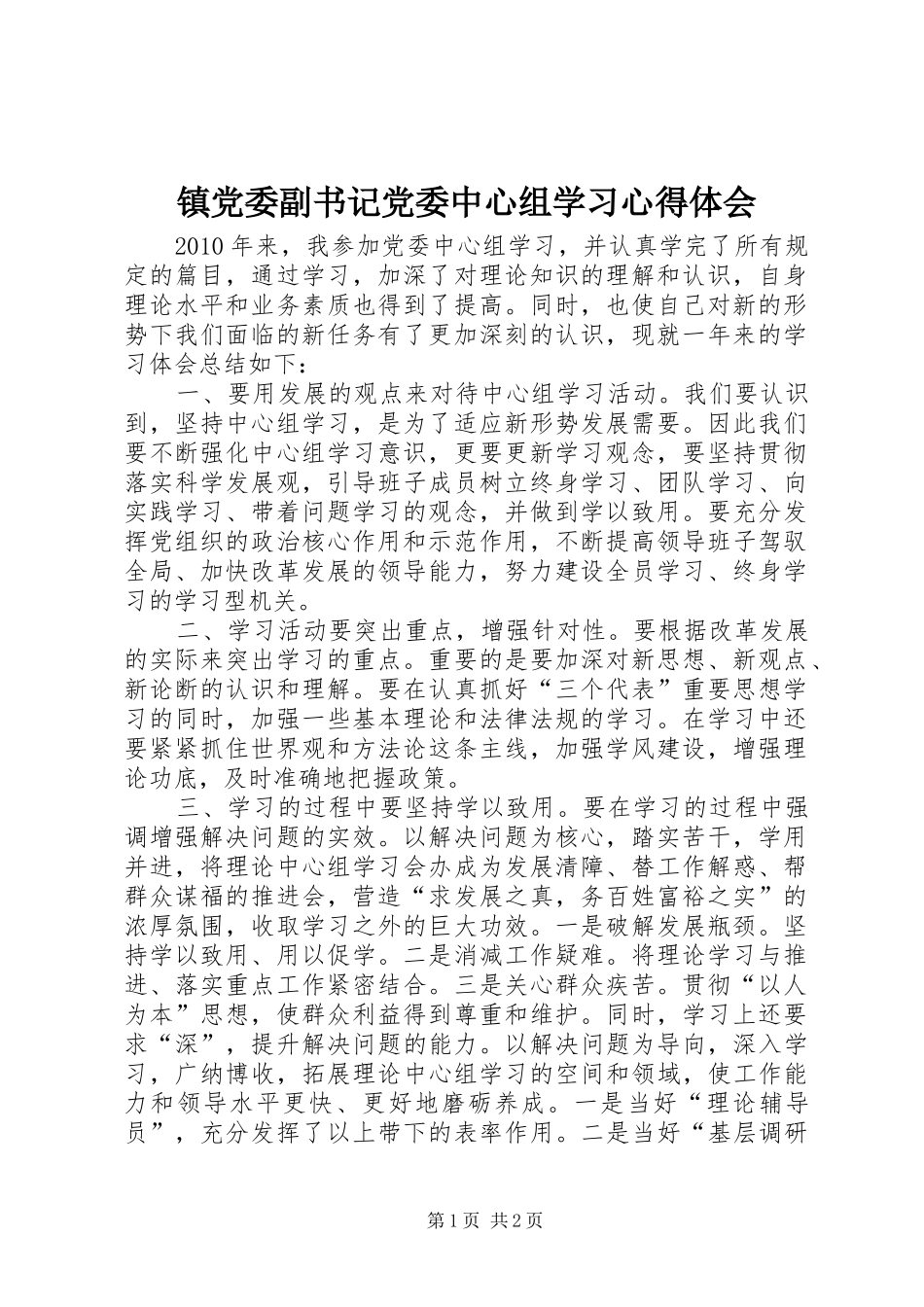 镇党委副书记党委中心组学习心得体会_第1页