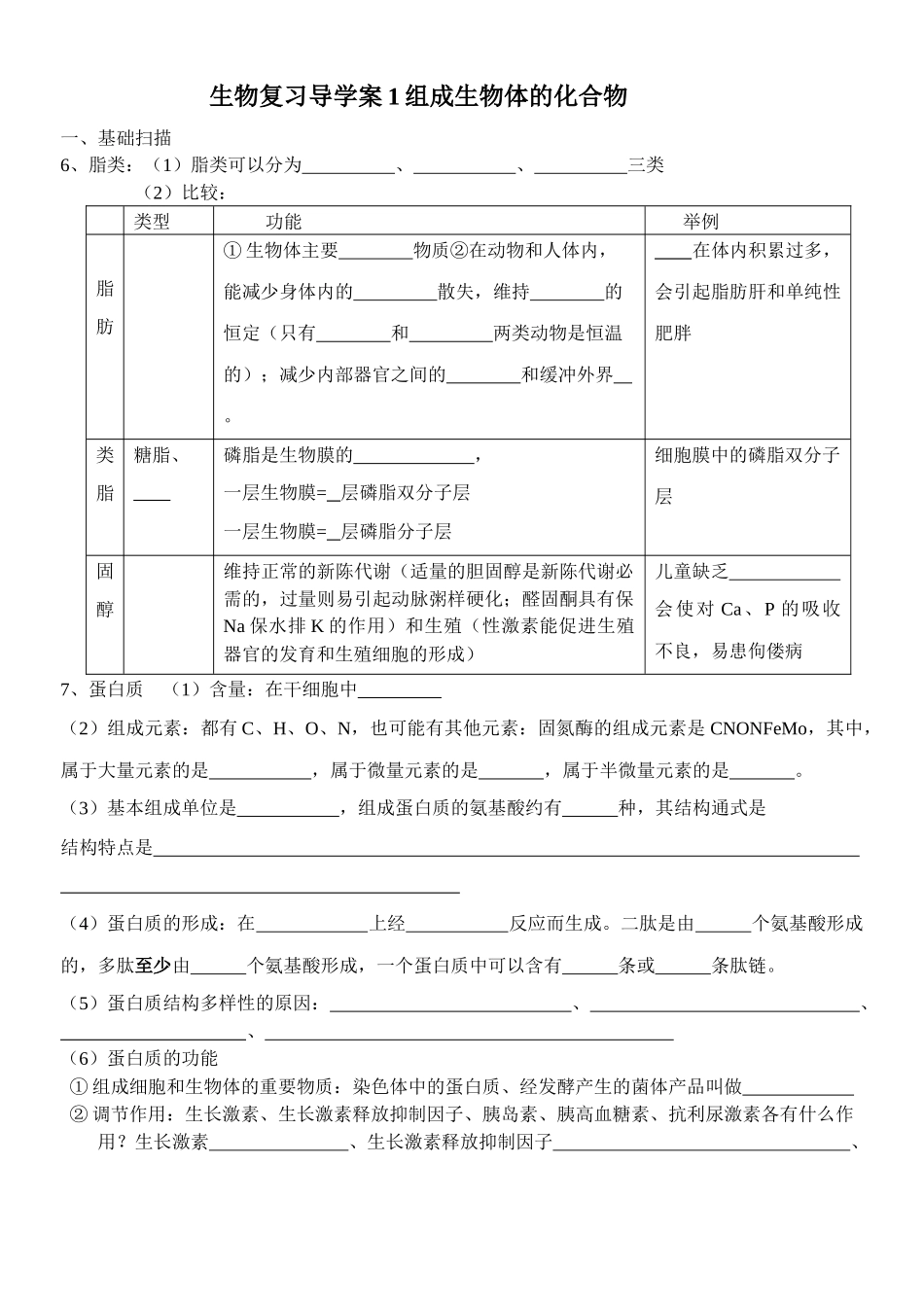 生物复习导学案1组成生物体的化合物_第1页