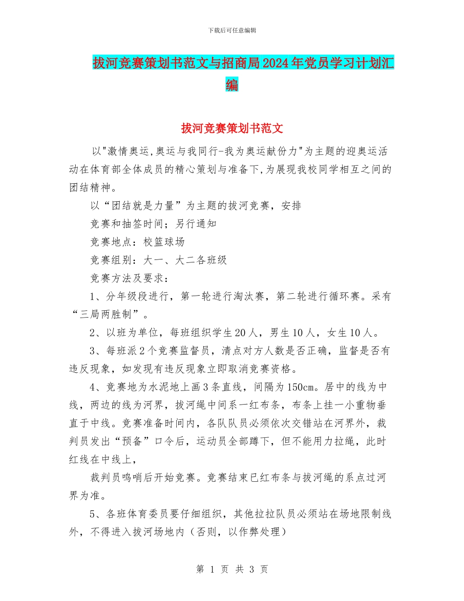拔河比赛策划书范文与招商局2024年党员学习计划汇编_第1页
