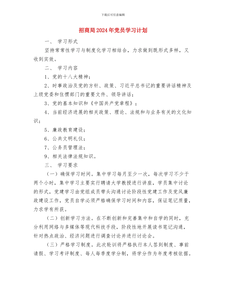 拔河比赛策划书范文与招商局2024年党员学习计划汇编_第3页