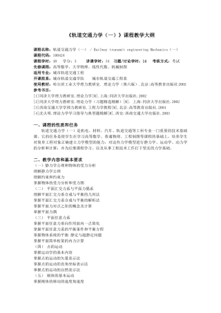 轨道交通力学(一)课程教学大纲