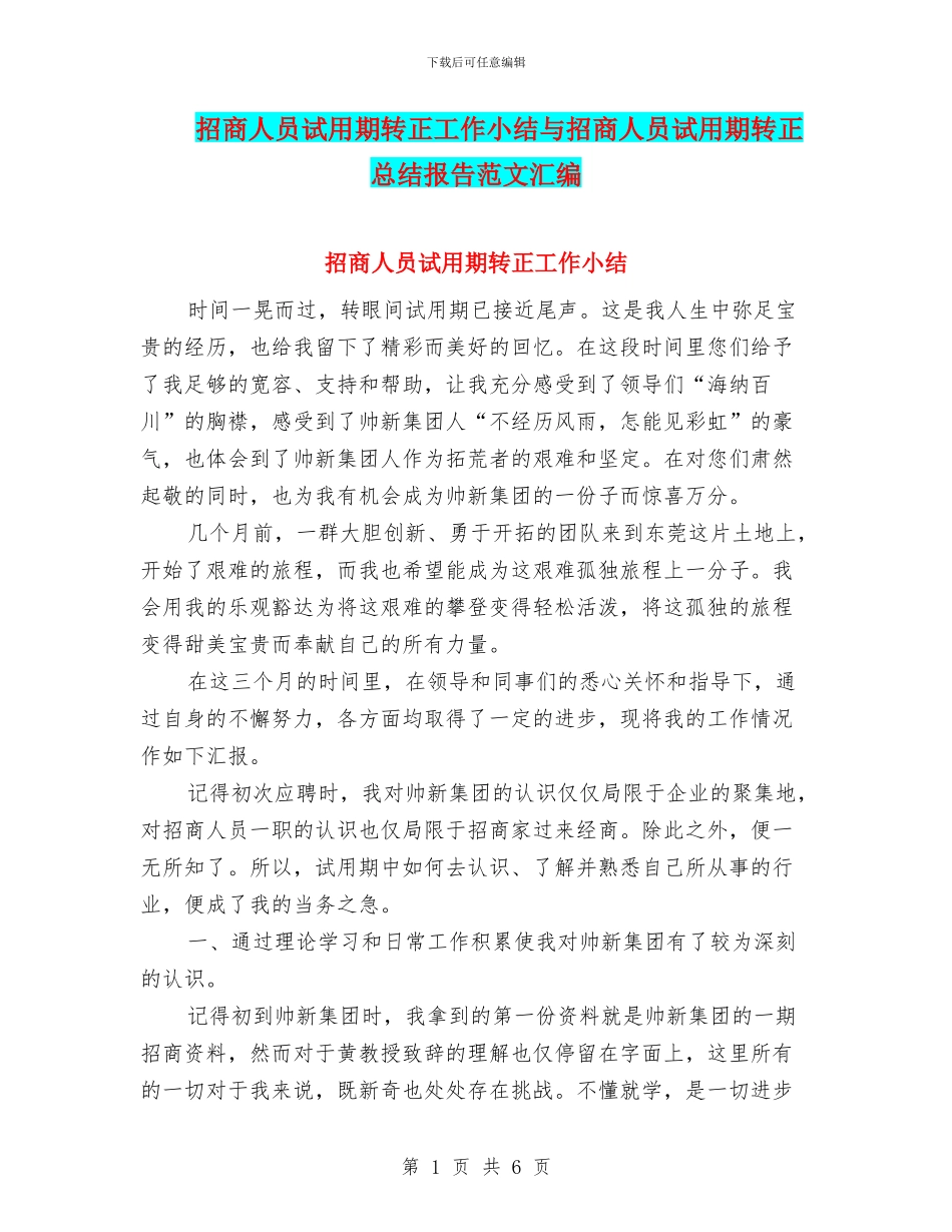 招商人员试用期转正工作小结与招商人员试用期转正总结报告范文汇编_第1页