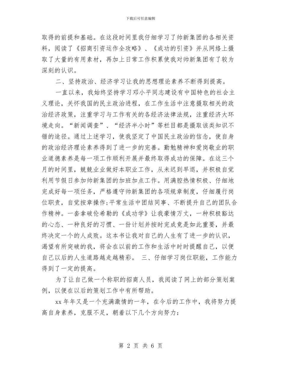 招商人员试用期转正工作小结与招商人员试用期转正总结报告范文汇编_第2页