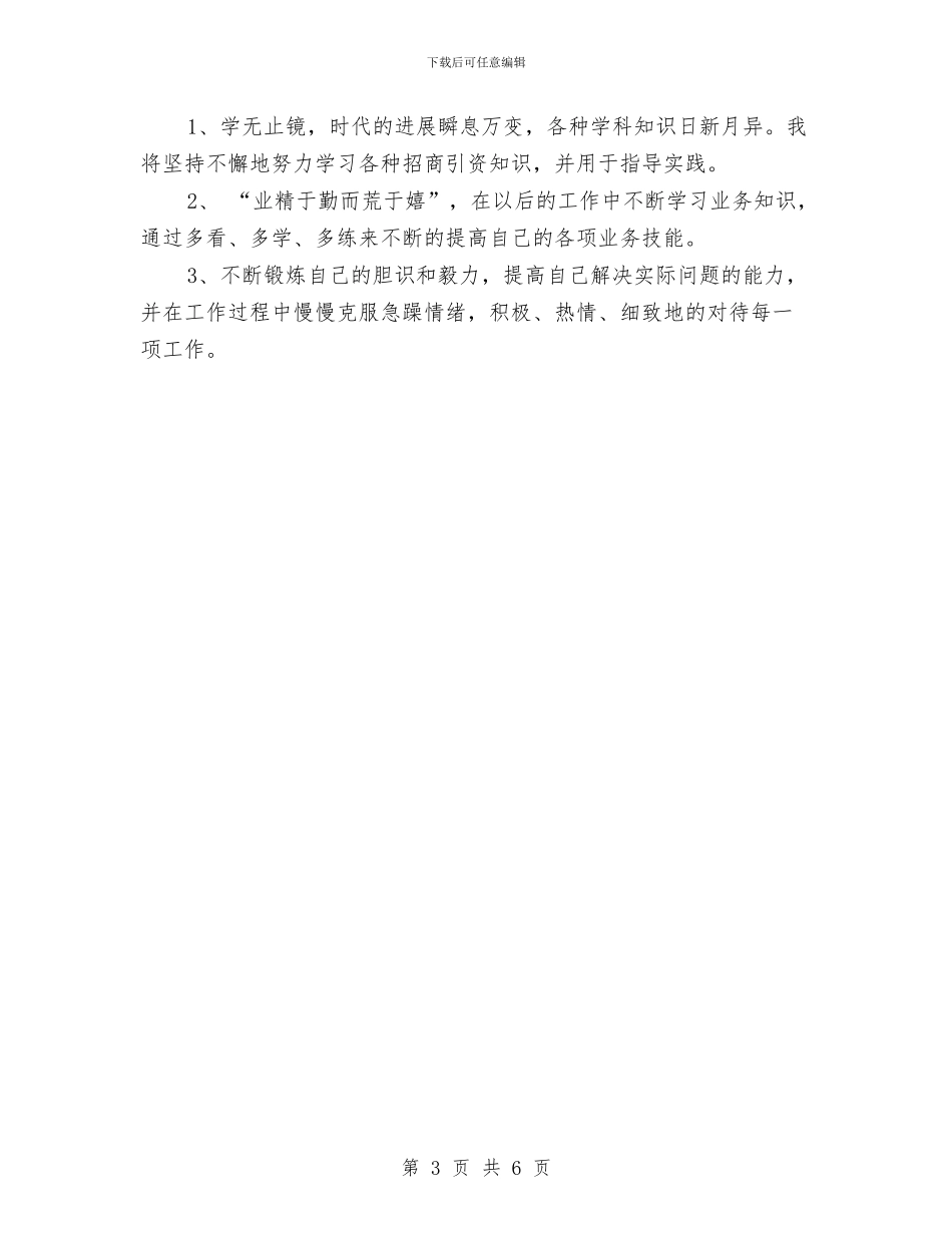 招商人员试用期转正工作小结与招商人员试用期转正总结报告范文汇编_第3页