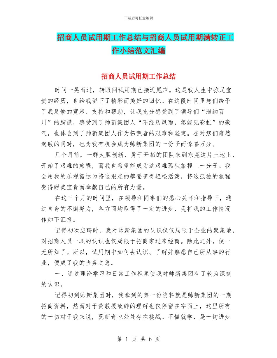 招商人员试用期工作总结与招商人员试用期满转正工作小结范文汇编_第1页