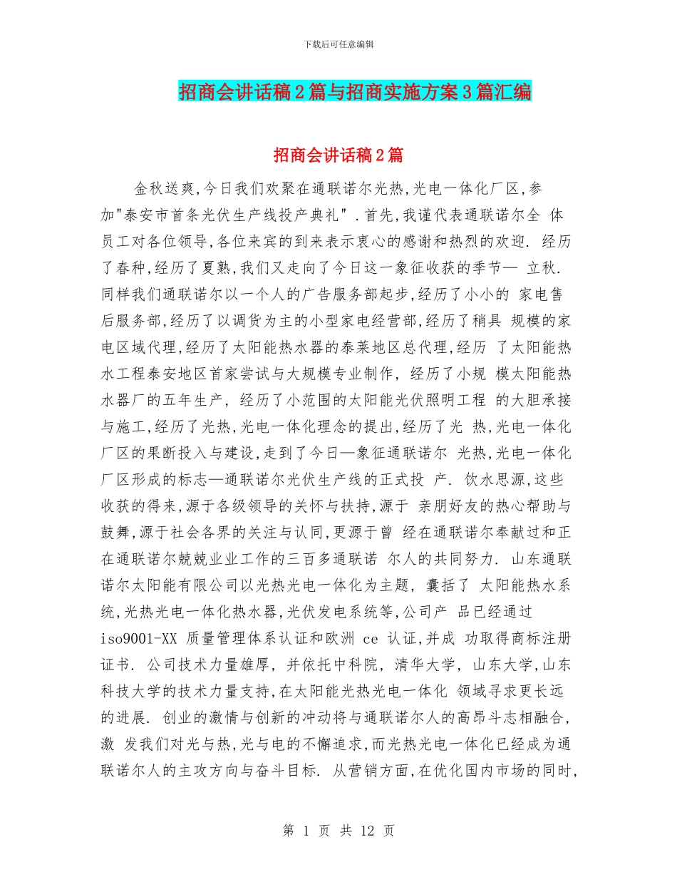 招商会讲话稿2篇与招商实施方案3篇汇编_第1页