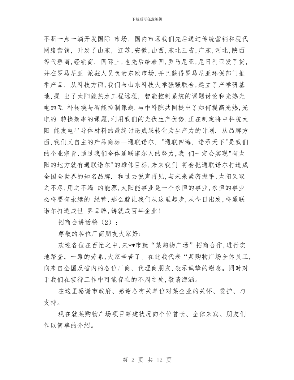 招商会讲话稿2篇与招商实施方案3篇汇编_第2页