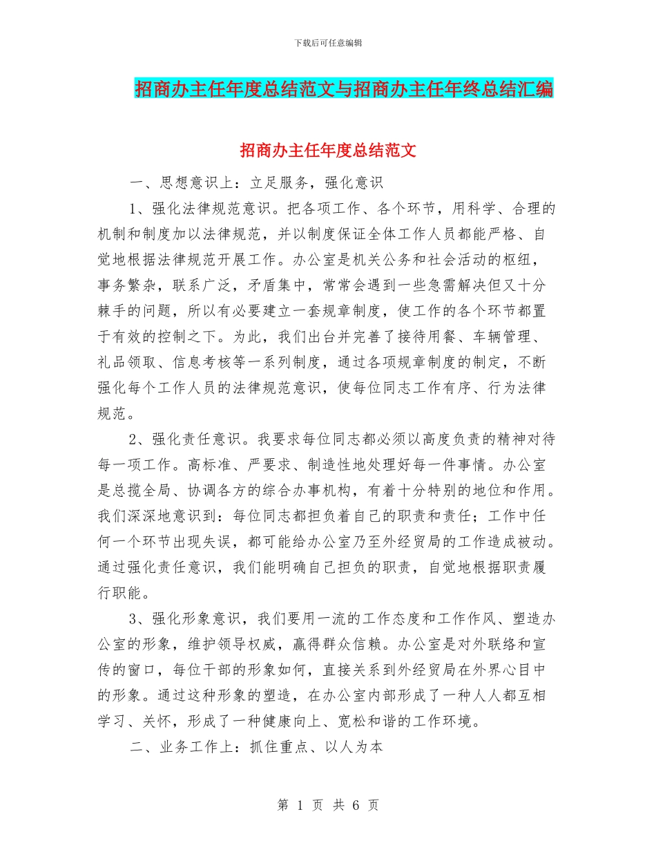 招商办主任年度总结范文与招商办主任年终总结汇编_第1页