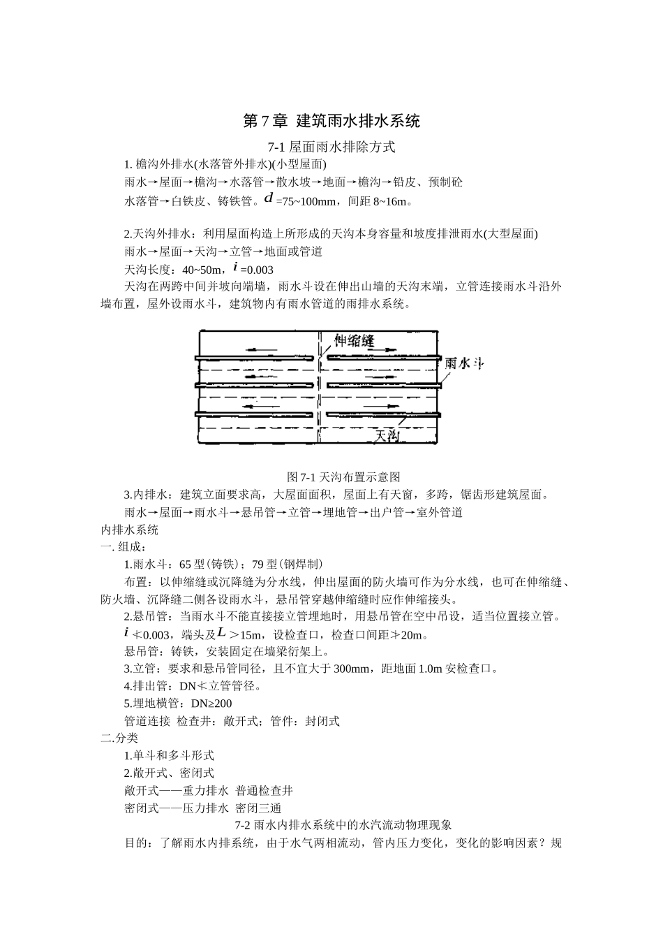 《建筑给水排水工程》教案-建筑雨水排水_第1页