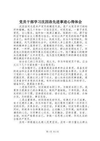 党员干部学习沈因洛先进事迹心得体会