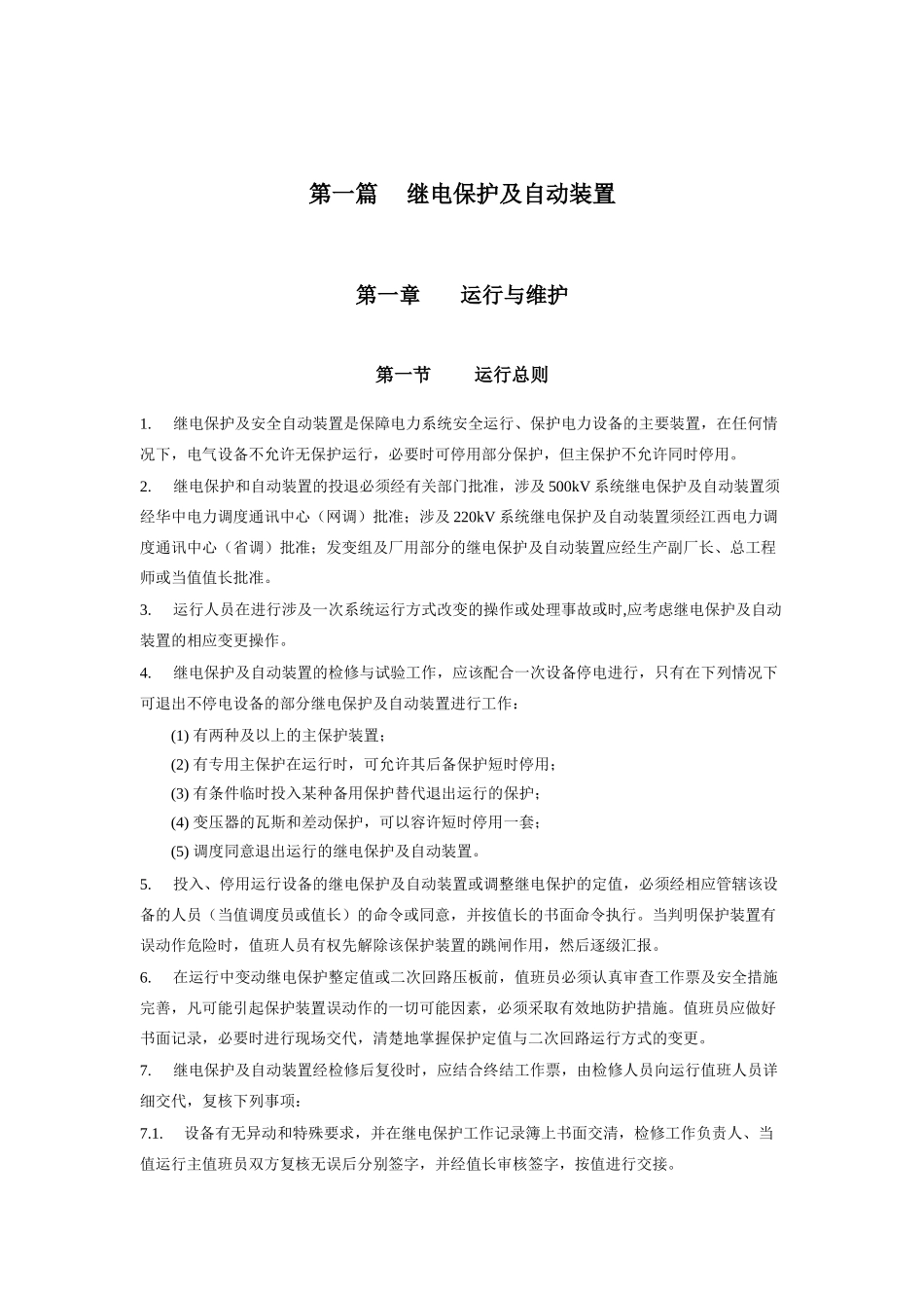 电气规程---继电保护部分_第1页