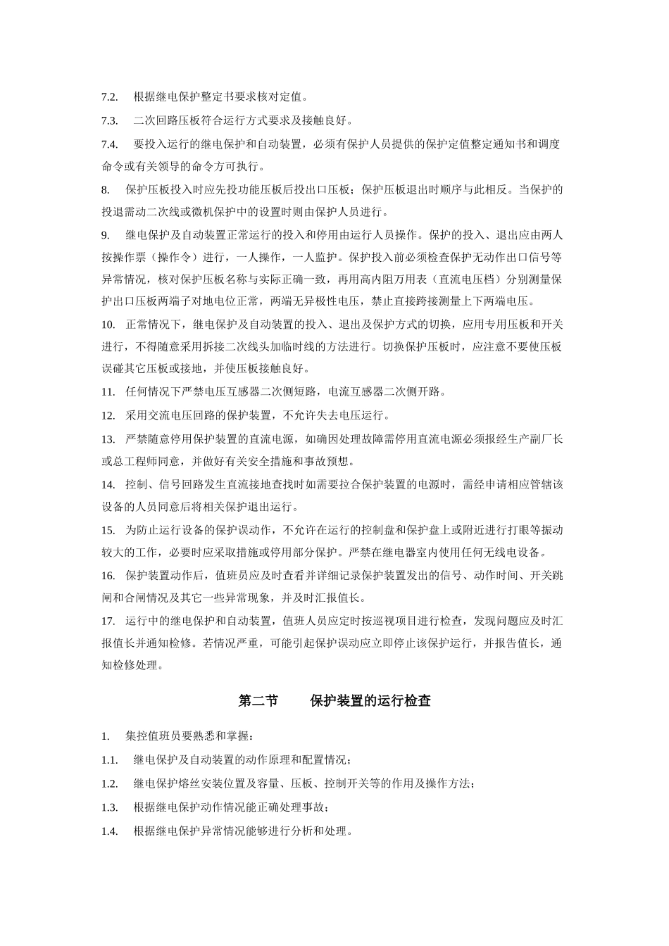 电气规程---继电保护部分_第2页