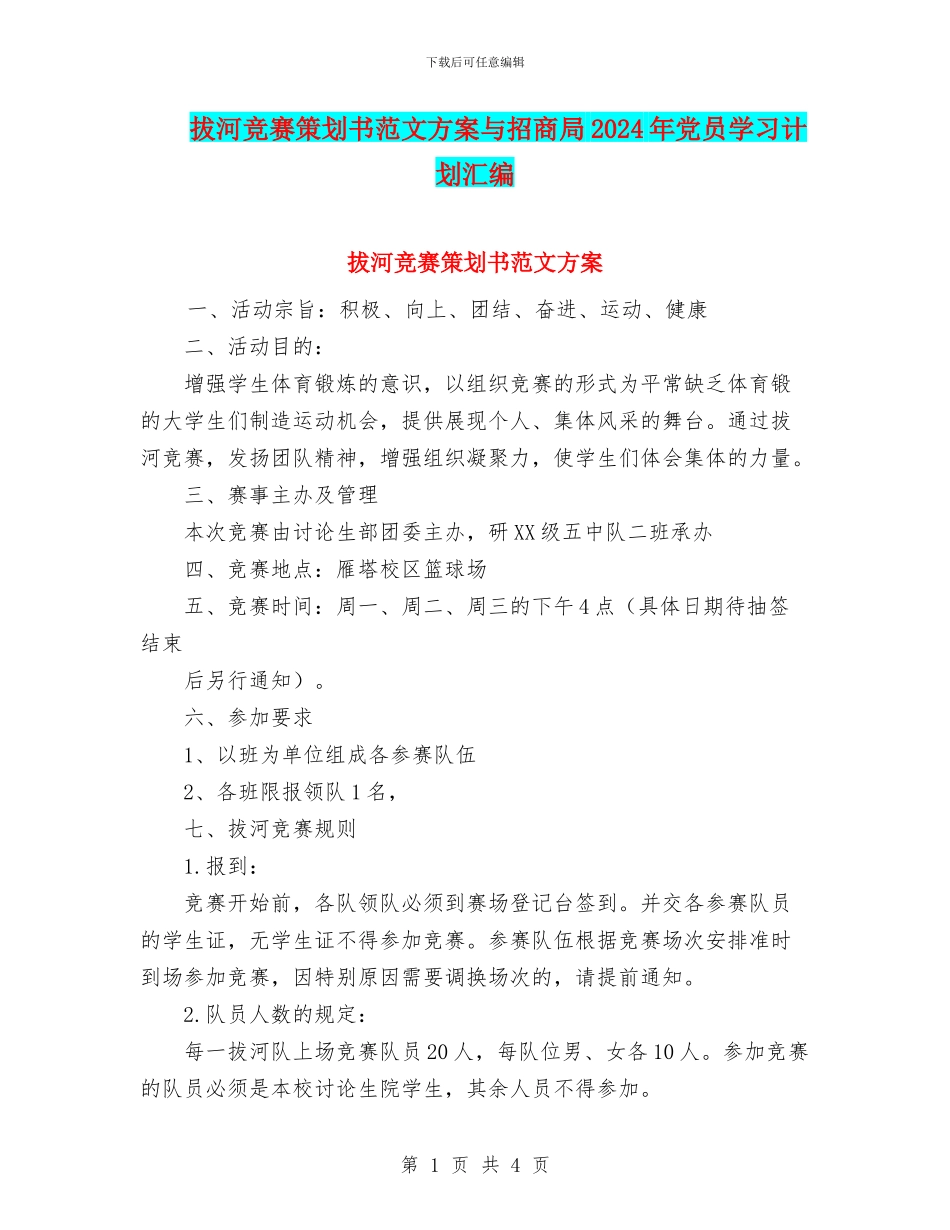 拔河比赛策划书范文方案与招商局2024年党员学习计划汇编_第1页