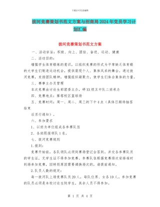拔河比赛策划书范文方案与招商局2024年党员学习计划汇编