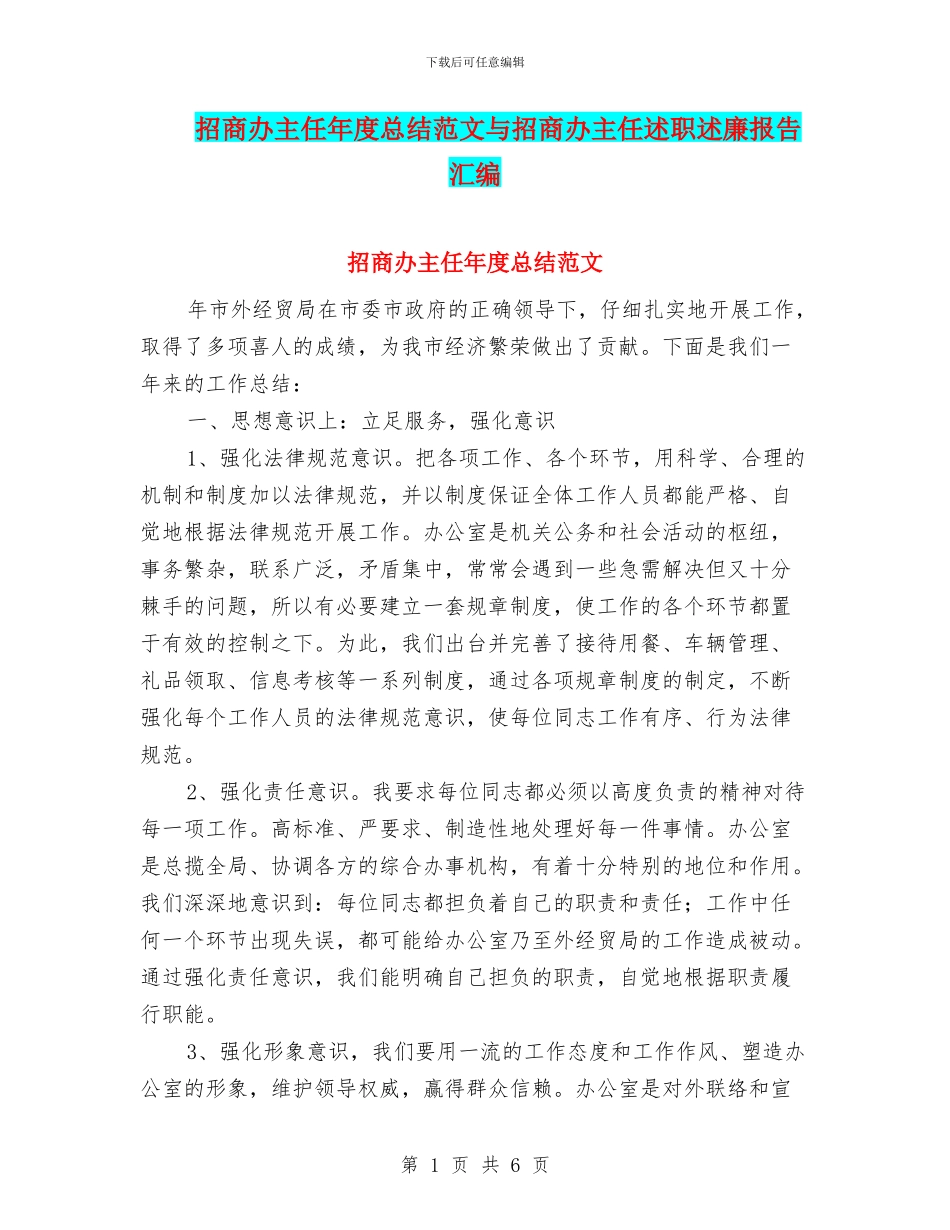 招商办主任年度总结范文与招商办主任述职述廉报告汇编_第1页