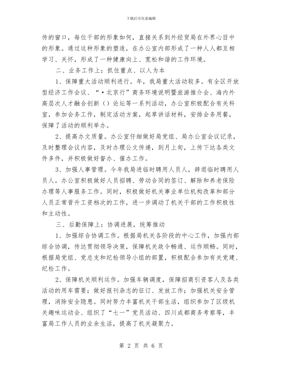 招商办主任年度总结范文与招商办主任述职述廉报告汇编_第2页