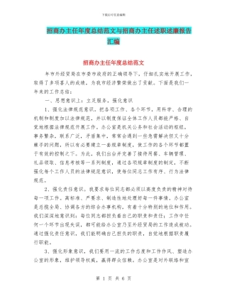 招商办主任年度总结范文与招商办主任述职述廉报告汇编