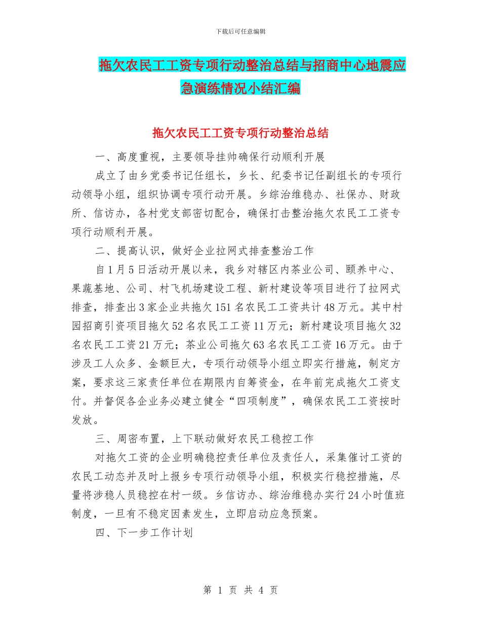 拖欠农民工工资专项行动整治总结与招商中心地震应急演练情况小结汇编_第1页