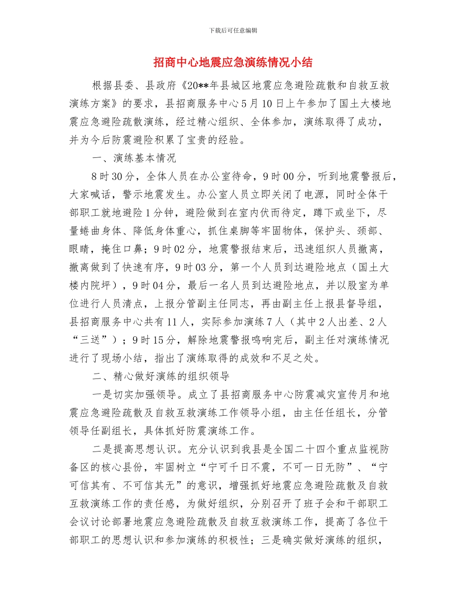 拖欠农民工工资专项行动整治总结与招商中心地震应急演练情况小结汇编_第3页