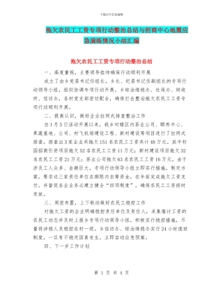 拖欠农民工工资专项行动整治总结与招商中心地震应急演练情况小结汇编