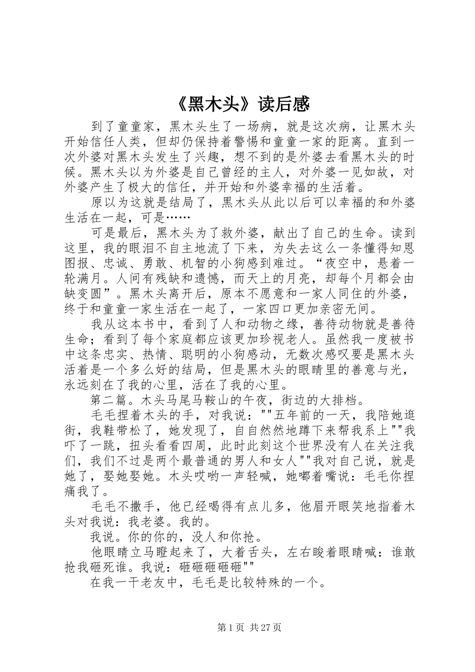 《黑木头》读后感_第1页