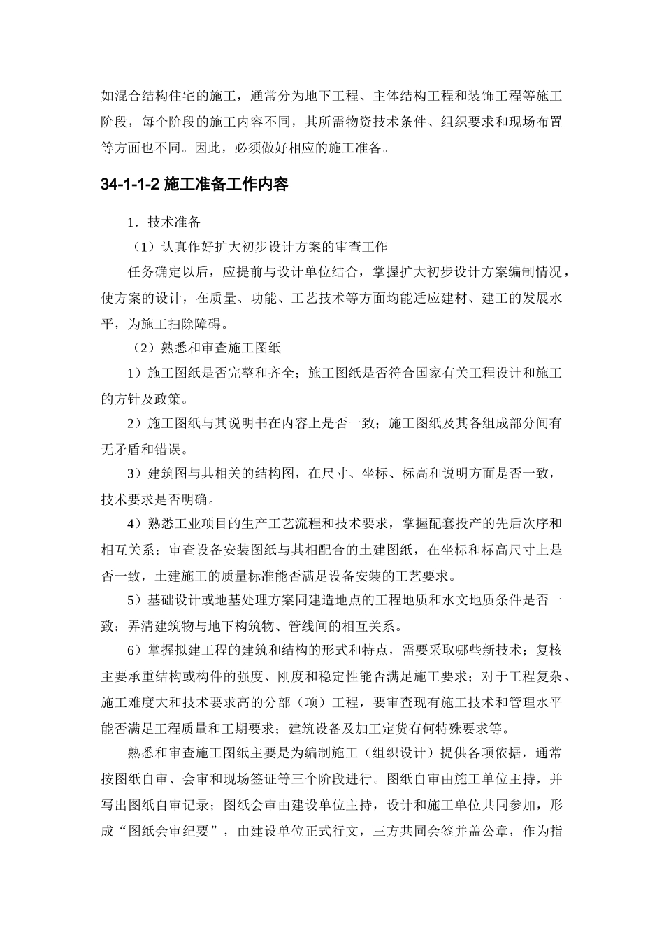 34-1施工组织设计概述(DOC10页)_第2页