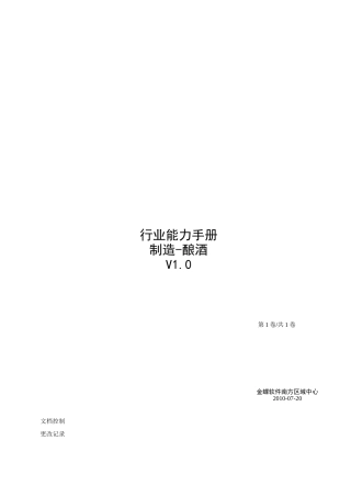 行业能力手册-制造-酿酒