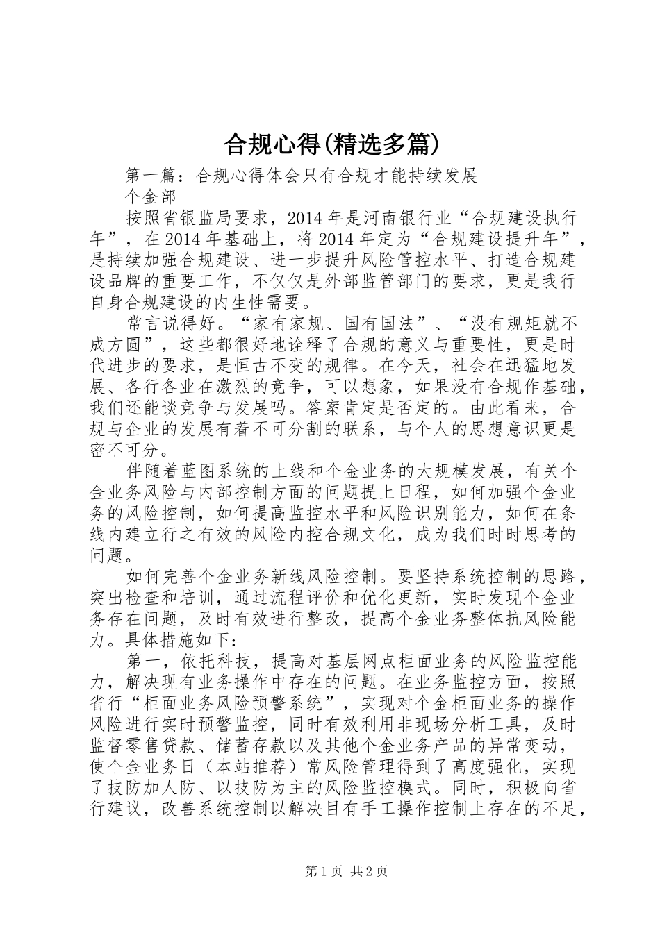合规心得(精选多篇)_第1页
